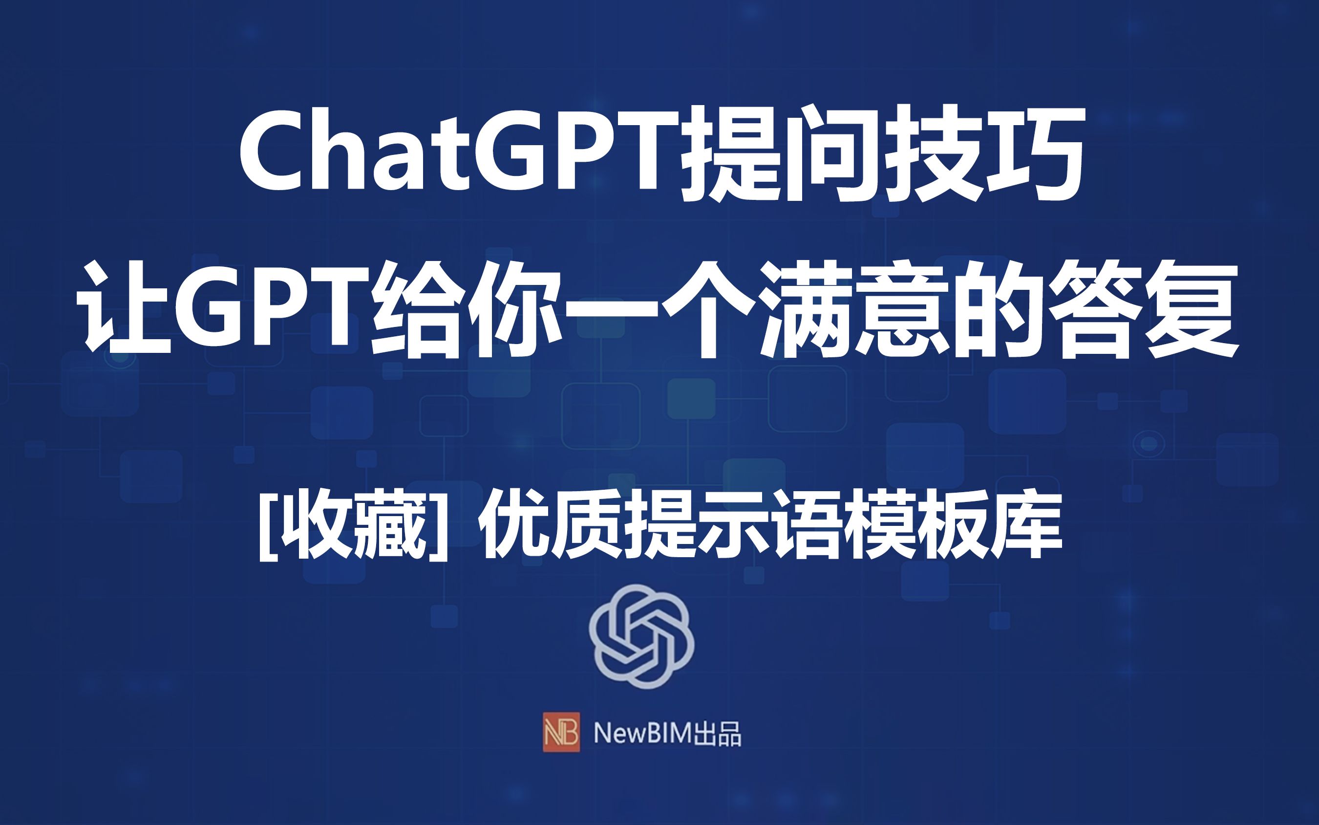 【收藏】ChatGPT提问技巧,优质提示语模板,让GPT给你一个满意的答案哔哩哔哩bilibili