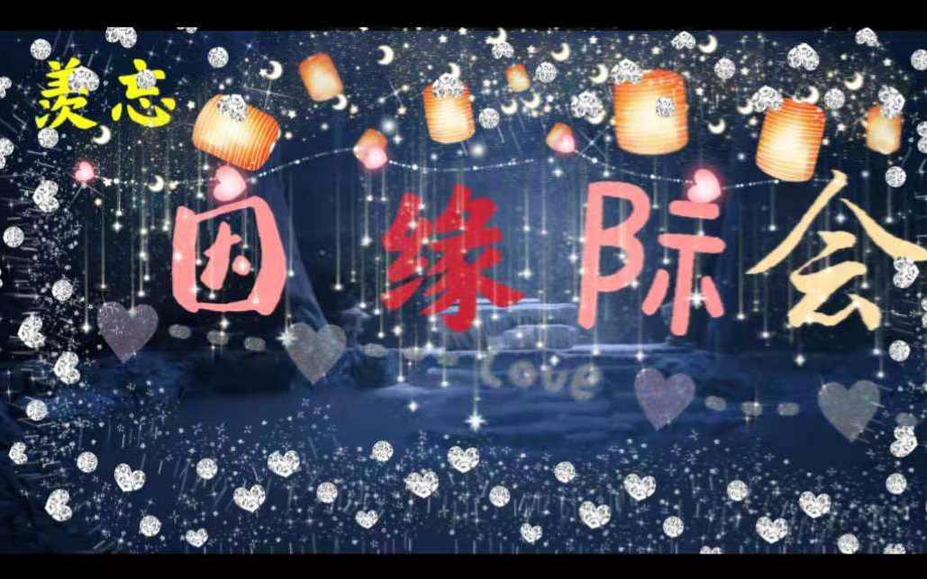 【羡忘穿越向】因缘际会 (合集) 【两百年前羡羡*两百年后湛湛】哔哩哔哩bilibili