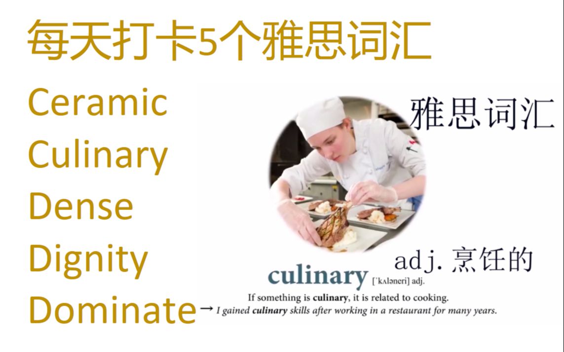 [图]每天打卡5个雅思词汇ceramic, culinary, dense, dignity,dominate