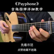 Скачать видео: 《Payphone》吉他指弹详细教学