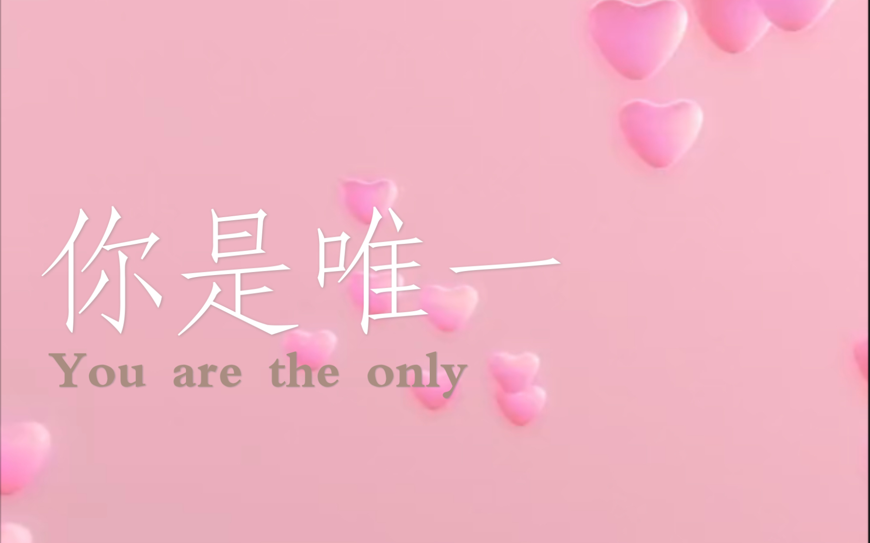 我爱你一生一世