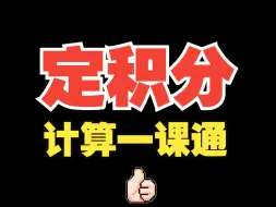 Download Video: 备战期末！定积分，你要学会的方法技巧，都在这！