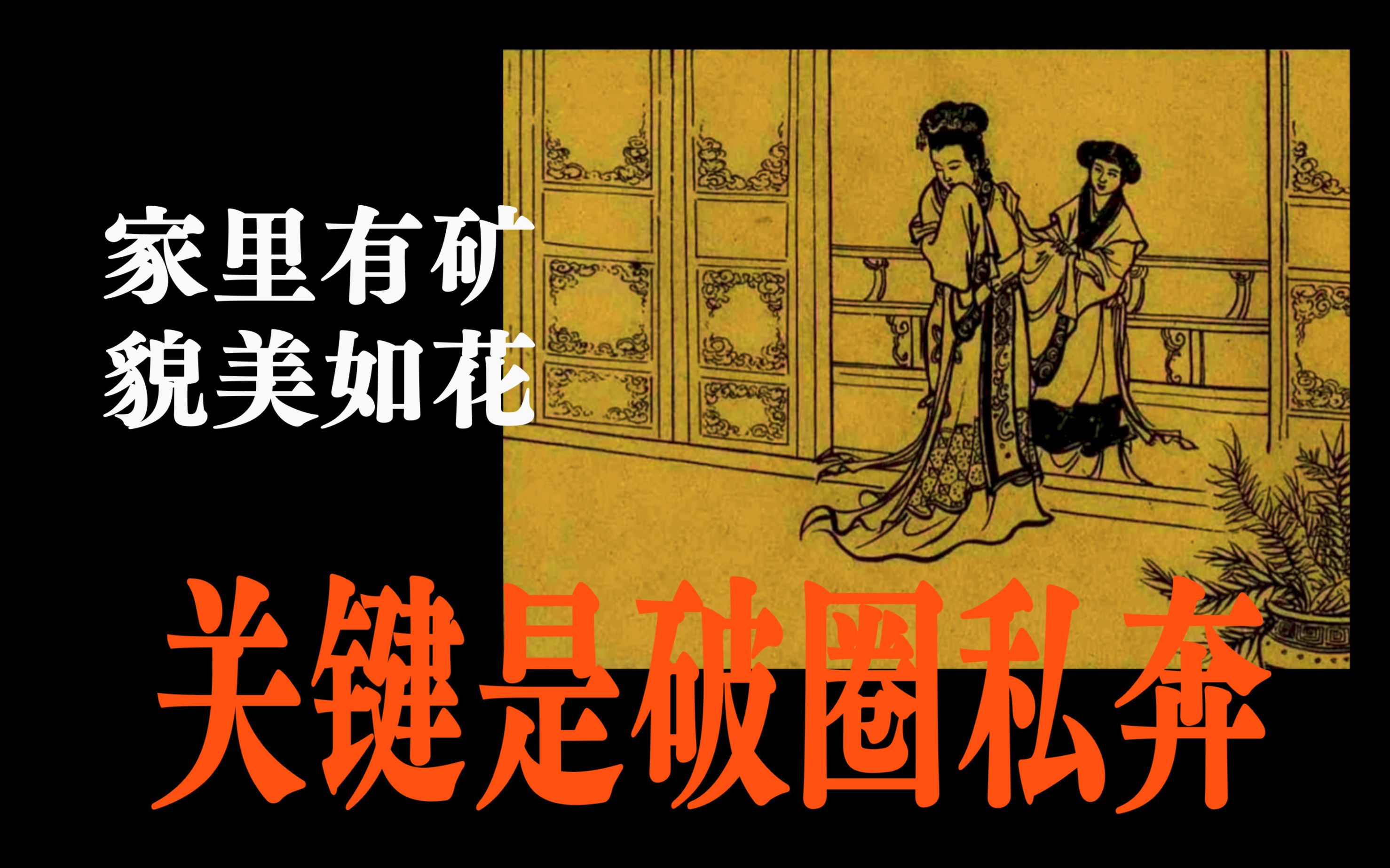 经典名篇 —— 家里有矿 貌美如花 关键是破圈私奔 61年古典老板
