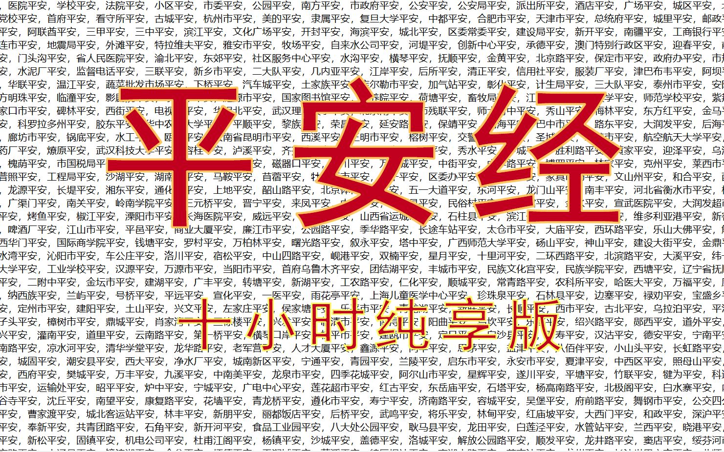 [图]平安经十小时升天版【通宵必备】