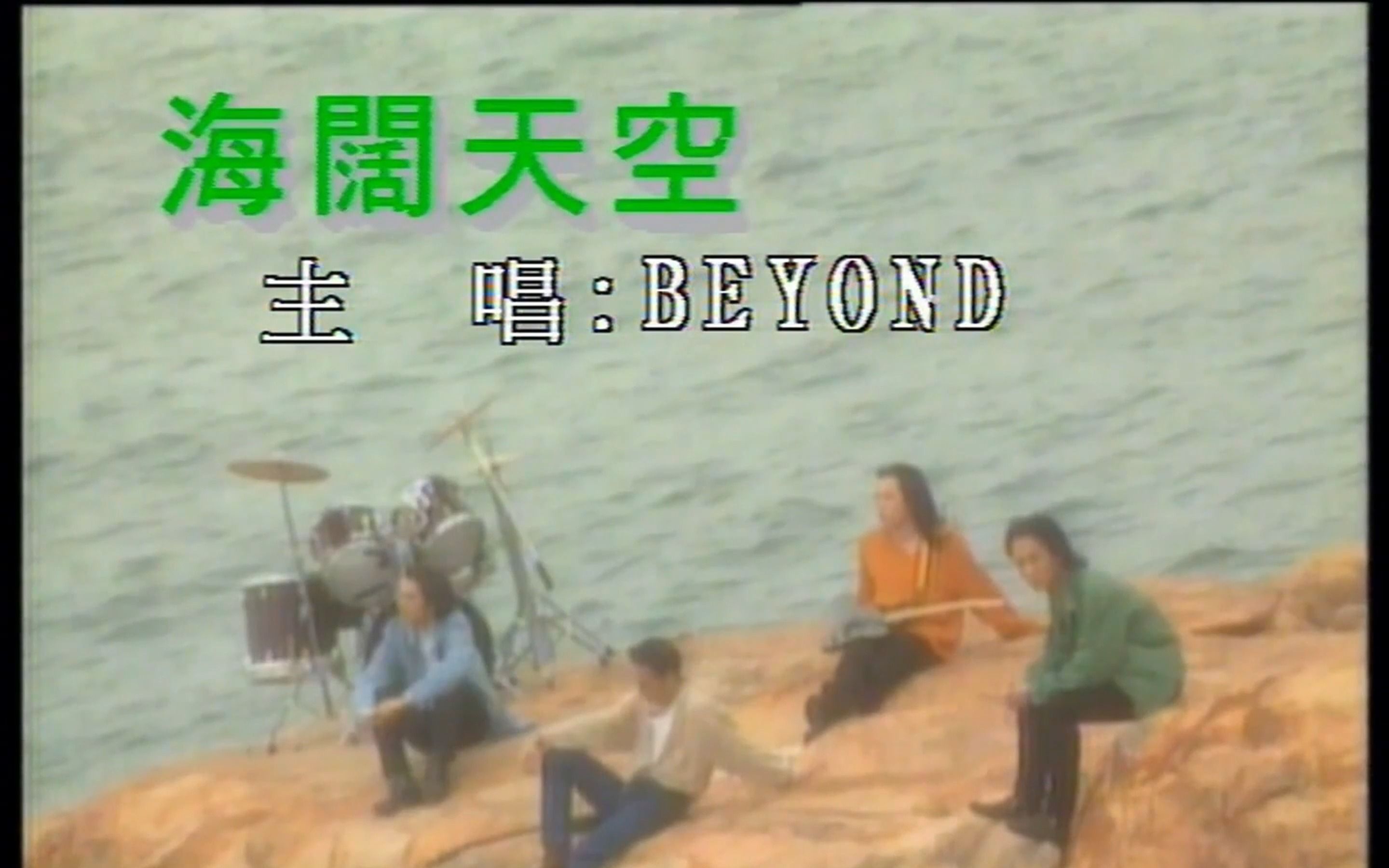 Beyond《海阔天空》华纳唱片卡拉OK 1080P 60FPS (SACD音轨)哔哩哔哩bilibili