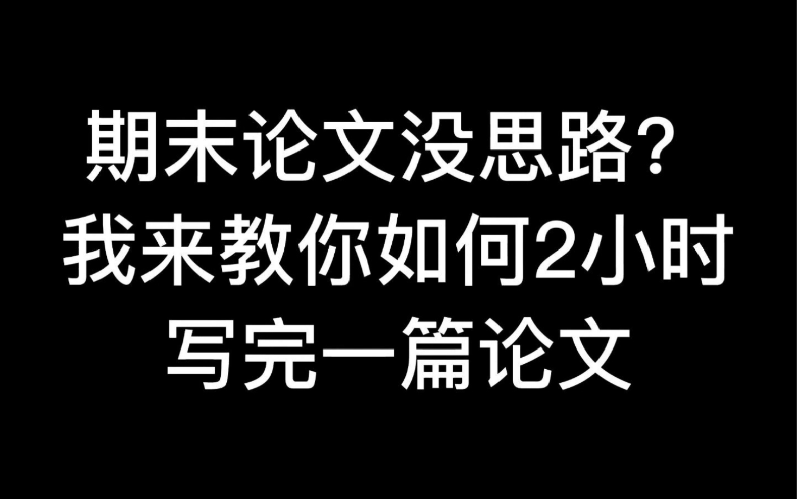 期末论文没思路?我来教你如何2小时写完一篇论文哔哩哔哩bilibili