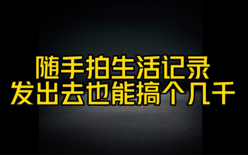 抖音随手发发生活记录,一条视频赚好几千,没有粉丝也可以做这个方法真的很牛,想要在抖音赚钱的,一定要认真看完这个视频哔哩哔哩bilibili