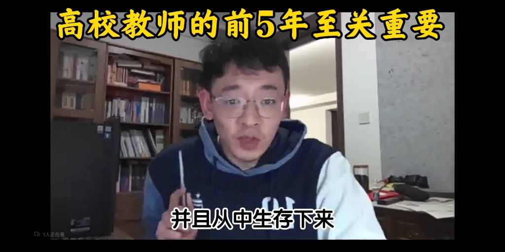 [图]直播切片：高校教师的前5年至关重要。朋友们，我知道我的表达方式会让很多人感到不适，但是我认真的不坏，不会害你的，轻喷哈，谢谢。