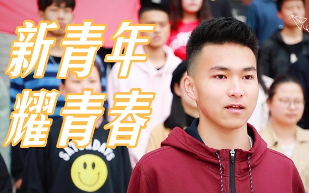 新青年耀青春纪念五四运动100周年