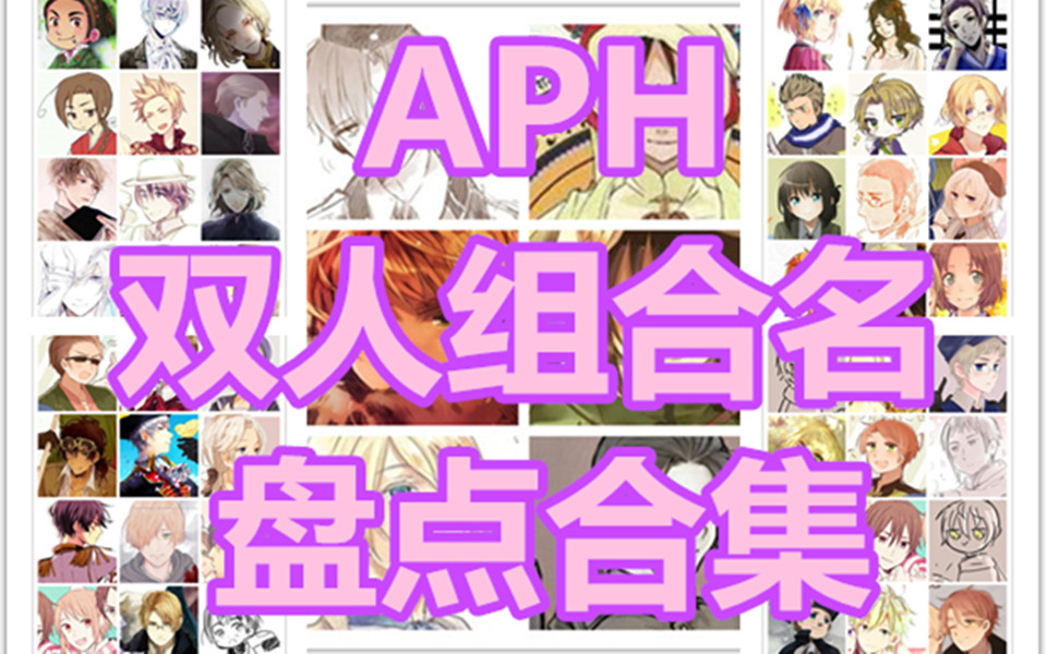 【aph】史上最全最多的组合名合集【双人版】哔哩哔哩bilibili