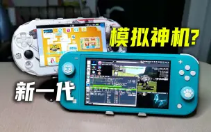 Télécharger la video: Switch Lite玩怀旧复古游戏测试，接替PSV成为模拟神机？【博van补档】