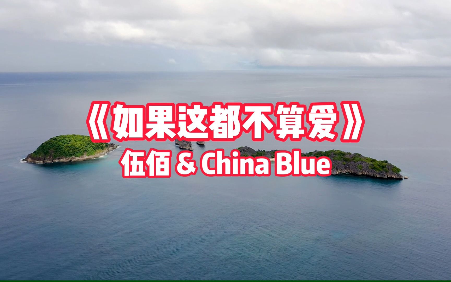 [图]【无损音质】伍佰 & China Blue《如果这都不算爱》完整版