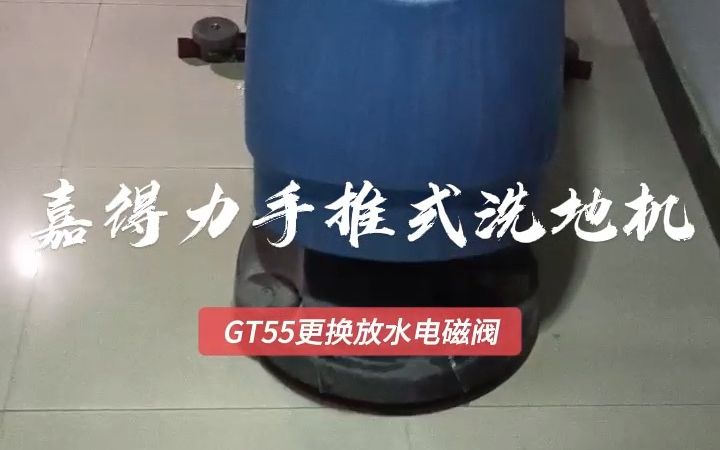 西宁嘉得力GT55洗地机 维修更换电磁阀 不小水问题轻松解决哔哩哔哩bilibili