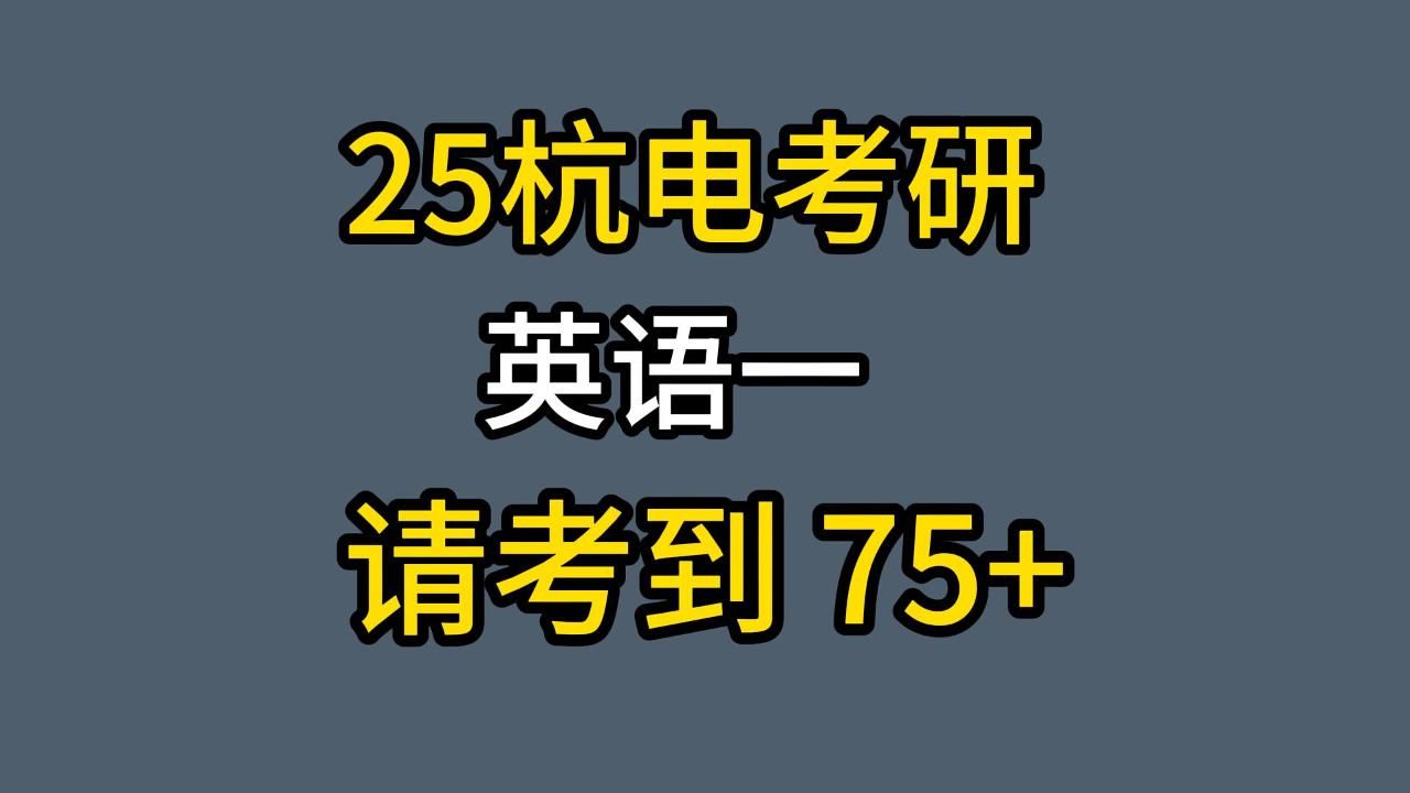 【25杭电考研】75+英语其实并不难!考杭电的小子英语一目标定在75哔哩哔哩bilibili