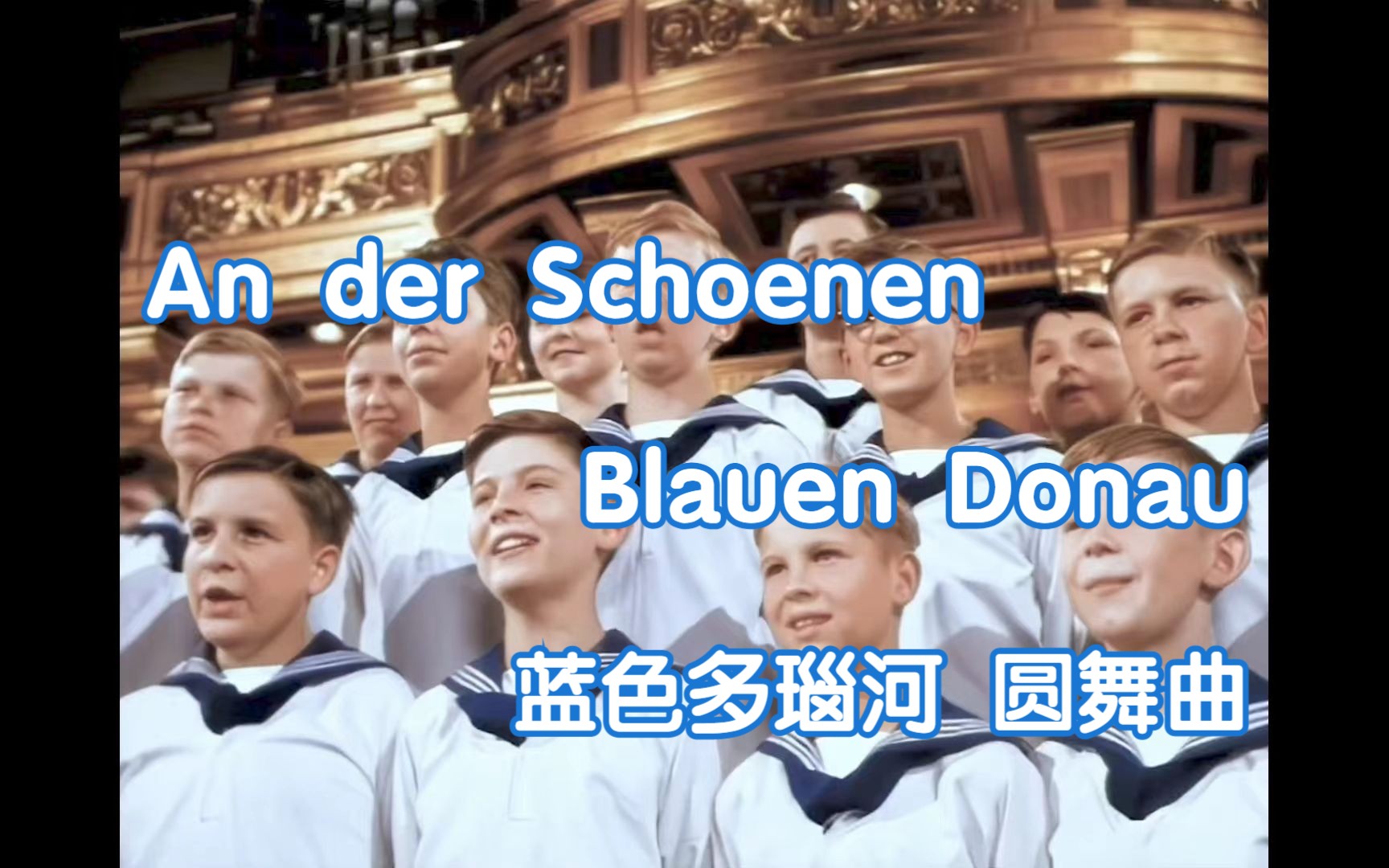 [图]【中德字幕】维也纳少年合唱团 蓝色多瑙河 An der Schönen Blauen Donau