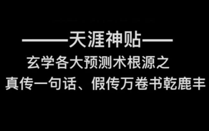 [图]天涯论坛神贴——玄学各大预测现代根源之真传一句话，假传万卷书………