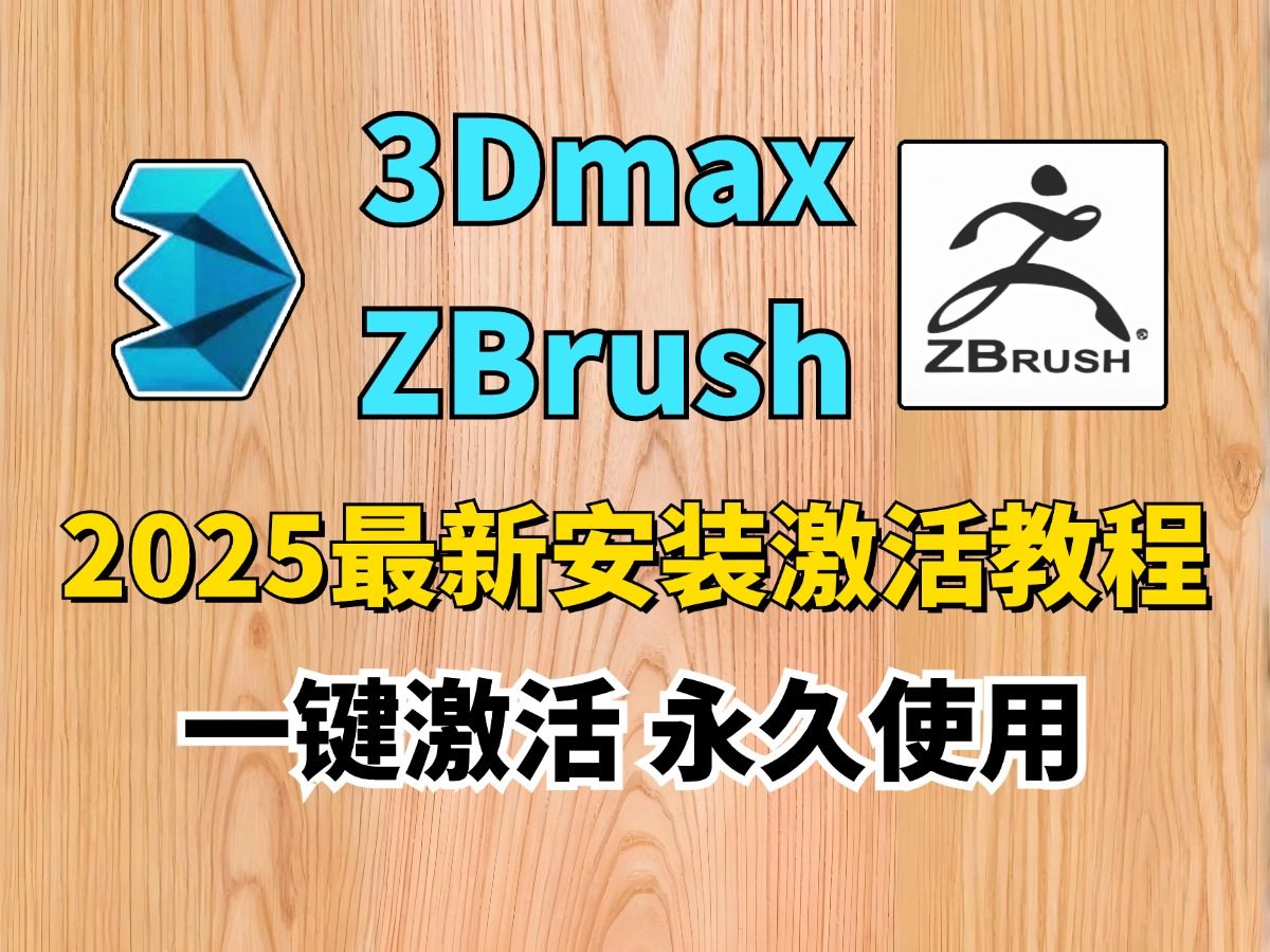 打破信息差!!!3dmax官网下载+zbrush官网下载,一键激活,永久使用,3dmax激活,zbrush激活哔哩哔哩bilibili