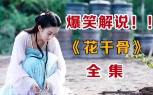 Download Video: 爆笑解说！！全网最详细，一口气看完奇幻仙侠剧《花千骨》全部剧情