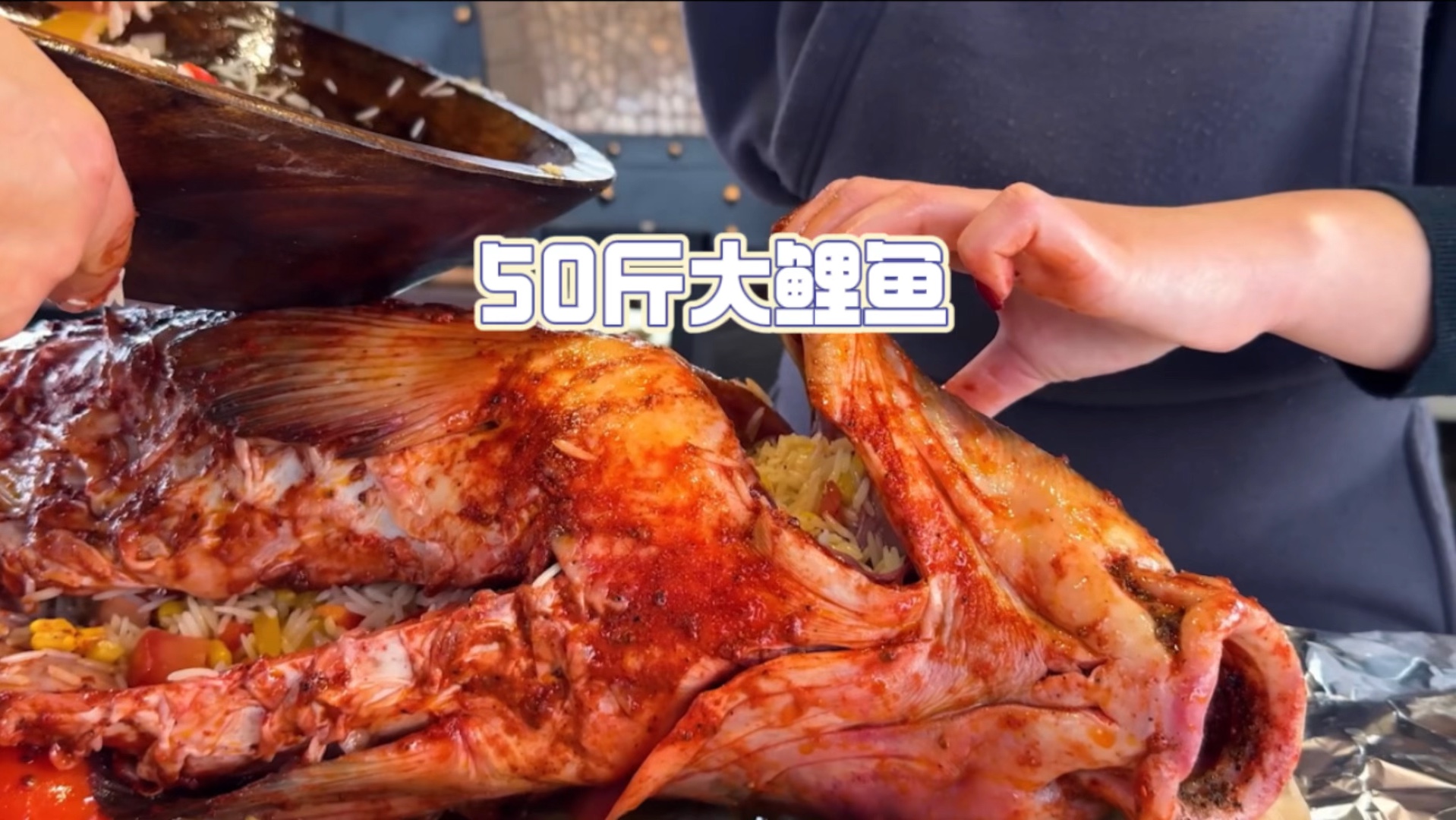 烤50斤大鲤鱼