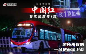 Download Video: 【前所未有的尝试】“中国红”首次运营北京公交夜1路丨为了北京地铁史上最具影响力的贯通工程，你可知这背后的人付出了多少？北京公交夜1路POV