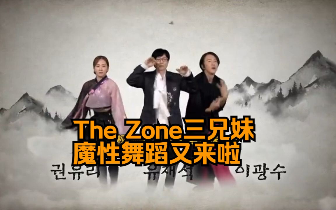 [图]【The Zone：坚持才能生存第二季】刘李兄弟+Yuri魔性片尾舞蹈又来啦！