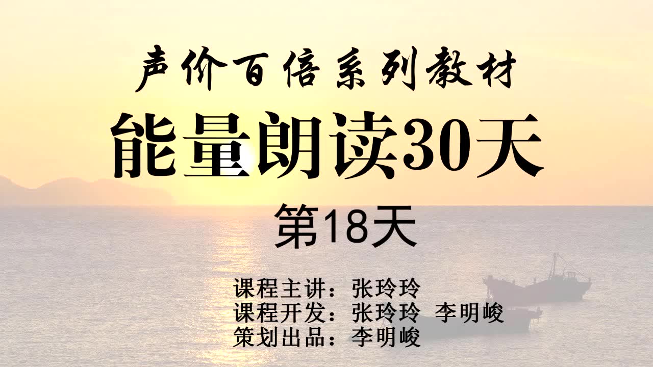 [图]张玲玲《能量朗读30天》第18天