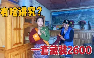 Download Video: 藏族人靠山吃啥咋发财？定制一套藏装花2600，你想过这样的生活吗