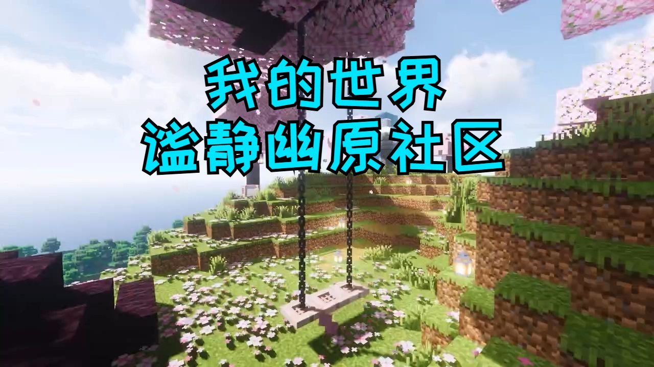 minecraft我的世界1.20.