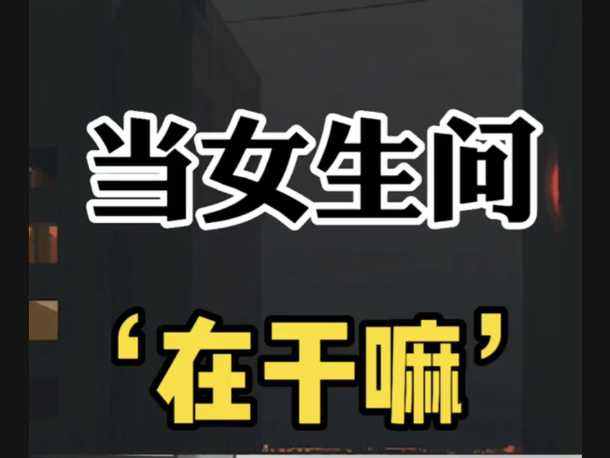 女生问你在干嘛,该怎么聊?