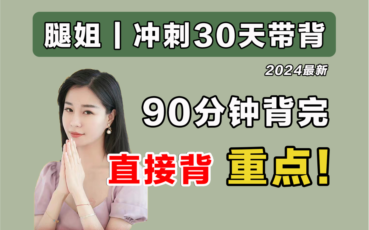 [图]腿姐30天重点带背！90分钟高效背完！目标70分必看！【24考研政治】