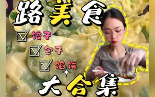 Video herunterladen: 路美食 饺子包子馅饼主食合集 只有吃和咽