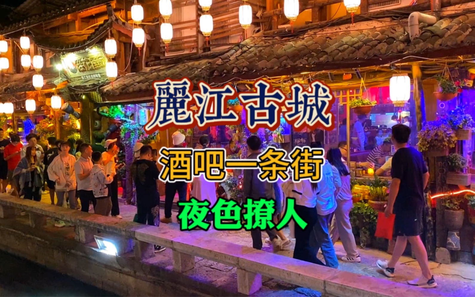 云南丽江古城夜色撩人,酒吧一条街灯红酒绿,尤为热闹非凡