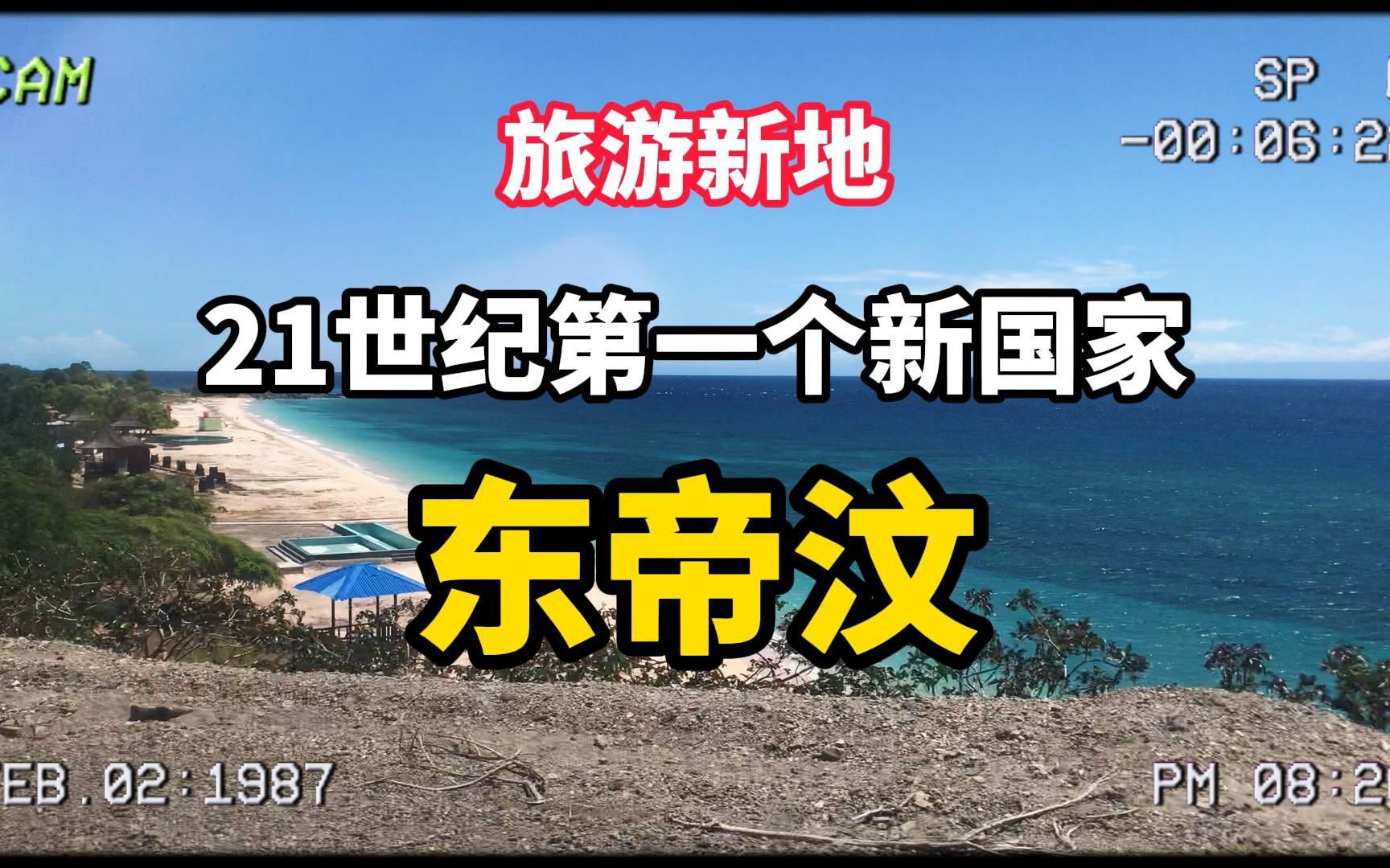 比肩巴厘岛的旅游新地东帝汶哔哩哔哩bilibili