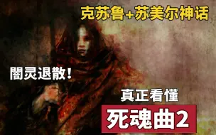 Download Video: 【精读】旧日支配者和人类的战争！真正看懂《死魂曲2》的秘密