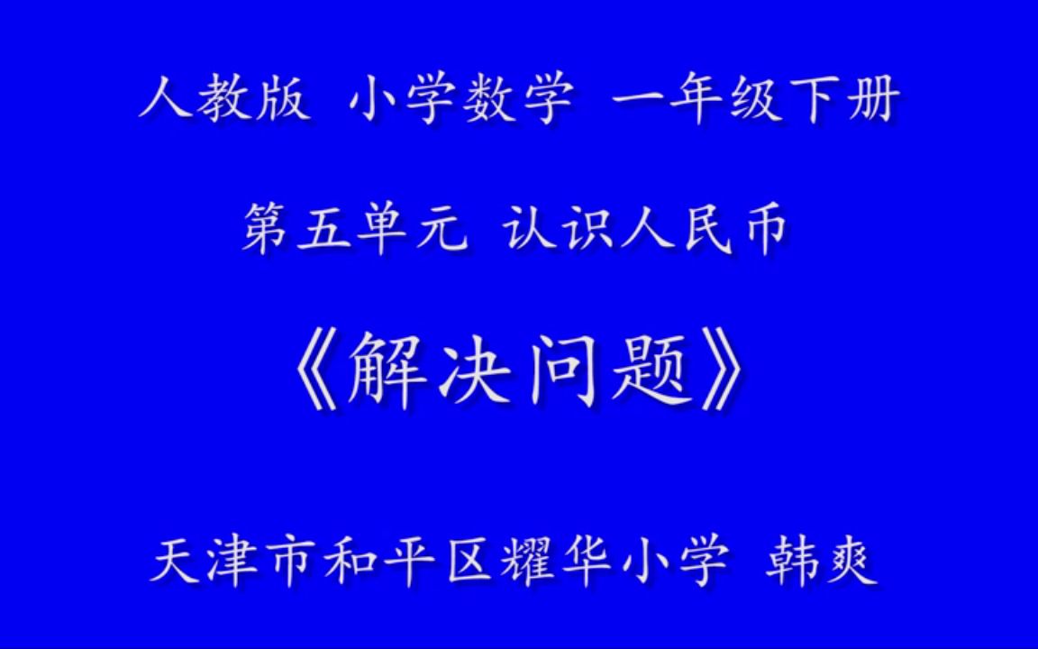 【獲獎】人教版一年級數學下冊_《簡單的計算》天津市-韓老師全國