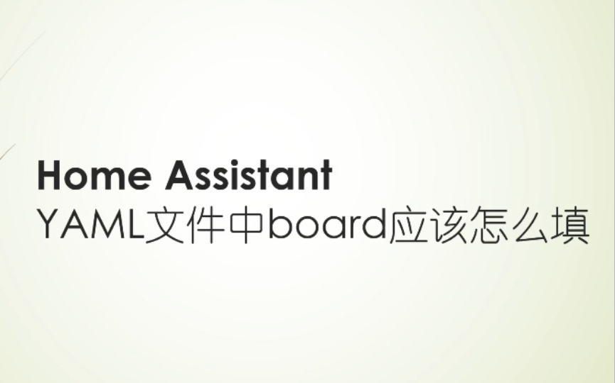 yaml文件中board参数的填写方法哔哩哔哩bilibili