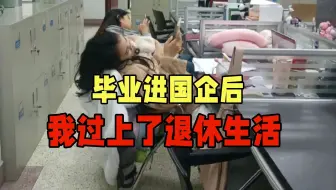虽然没考上家门口的编制，但也进了家门口的国企，朝九晚五有双休，这滋味简直不要太爽！|春招经验分享