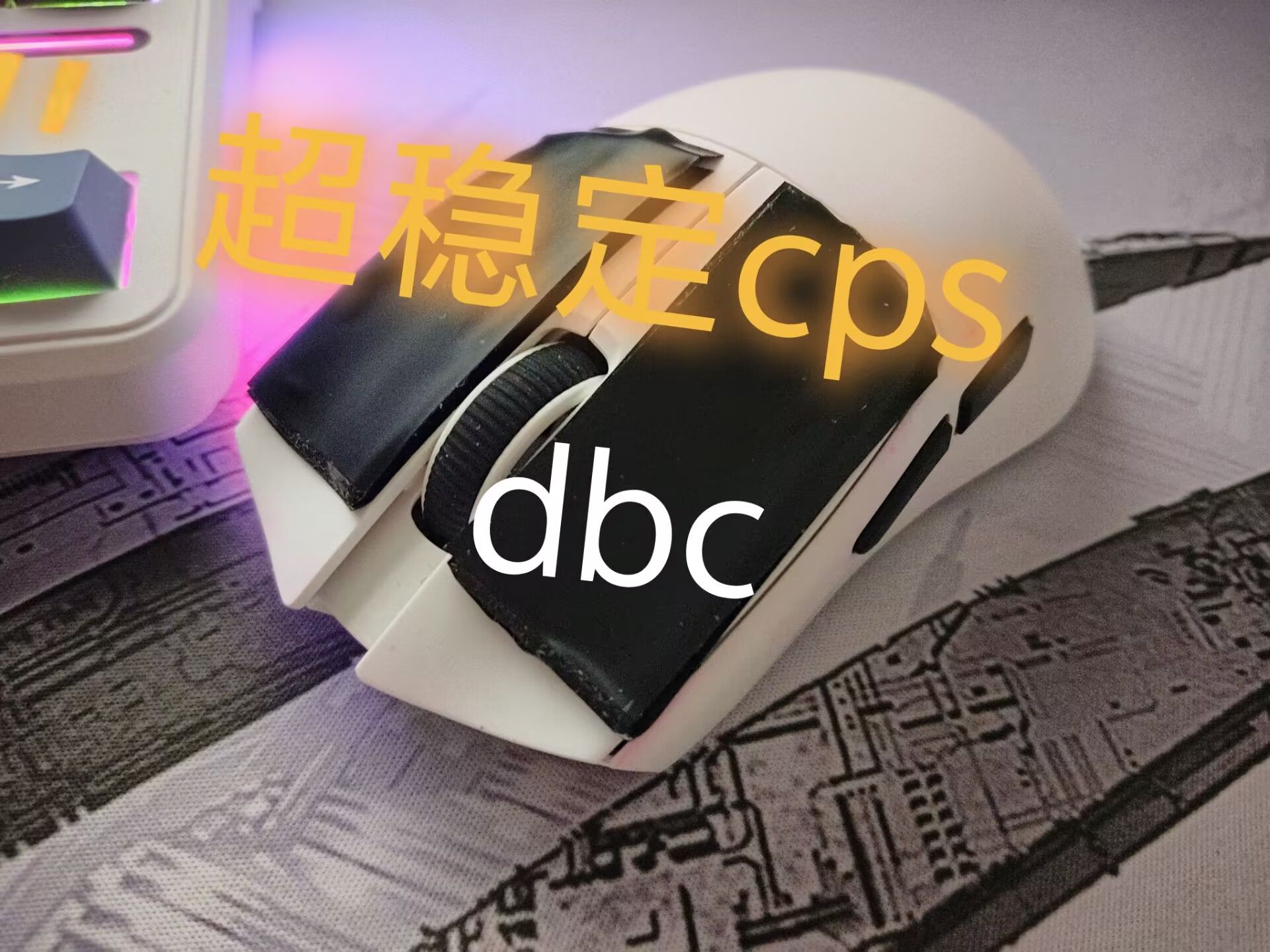 提高dbc的cps和稳定性的方法我的世界