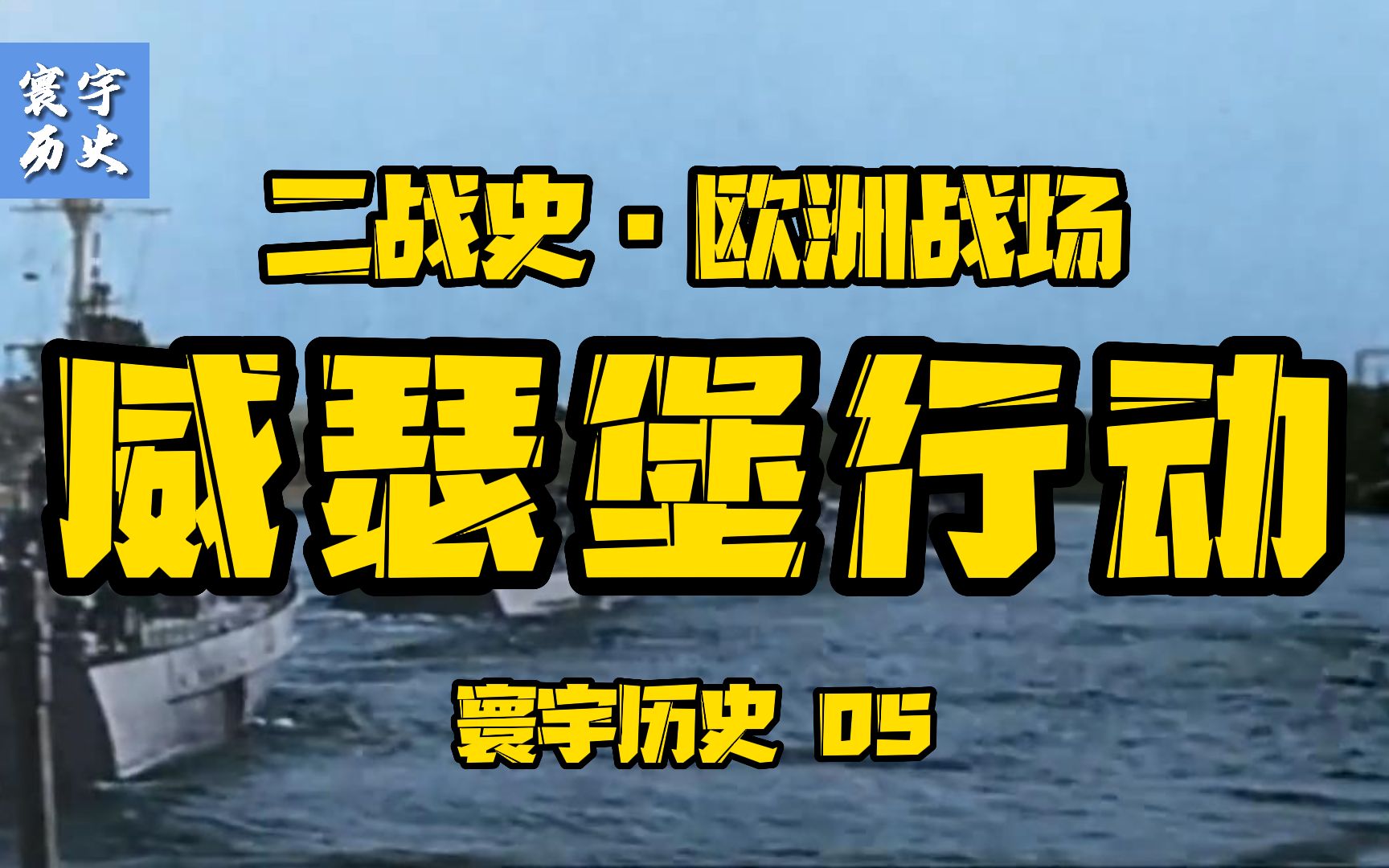 二战史ⷦ짦𔲦ˆ˜场 威瑟堡行动【寰宇历史05】哔哩哔哩bilibili