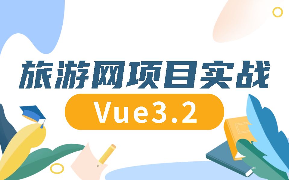 打造旅游网项目Vue3.2+Elementplus构建全环境 | 从零到一项目整体框架落地哔哩哔哩bilibili