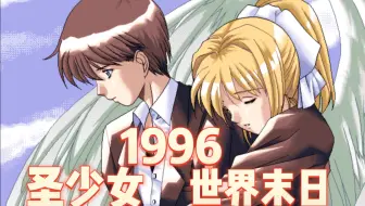 "1999年，恐怖大王从天而降，世界进入终焉“ 1996世界末日+圣少女题材冷门galgame！【洋壹】【angel halo天使之环】游戏实况