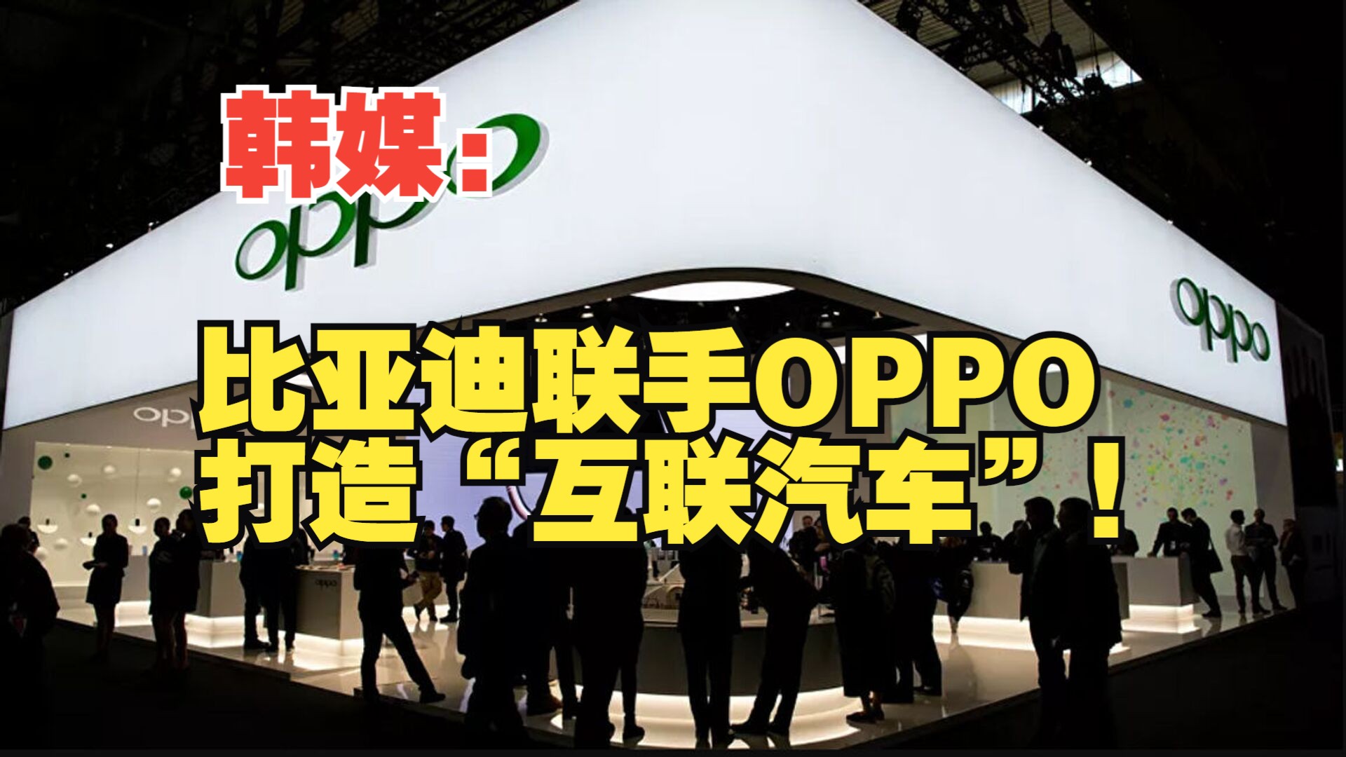 韩媒:比亚迪联手OPPO打造“互联汽车”!哔哩哔哩bilibili