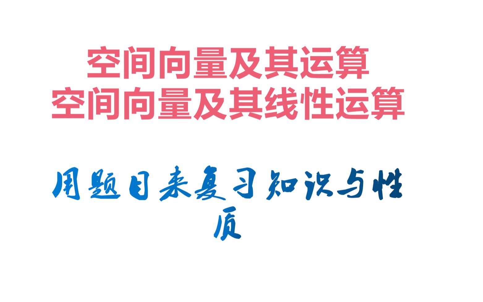 题目复习—空间向量的基本知识哔哩哔哩bilibili