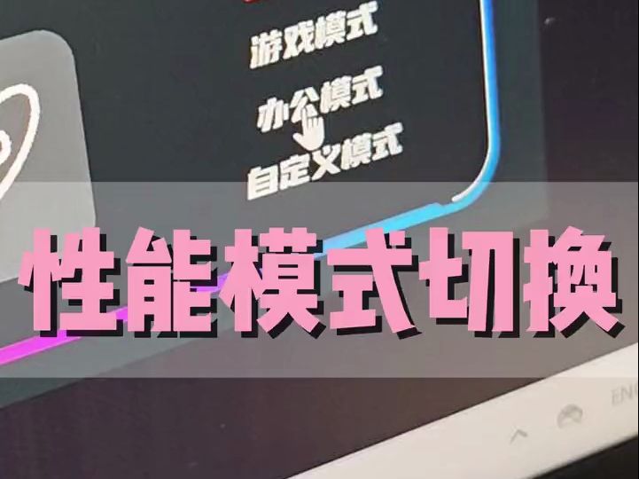 狂暴模式怎么开?性能模式切换全攻略哔哩哔哩bilibili