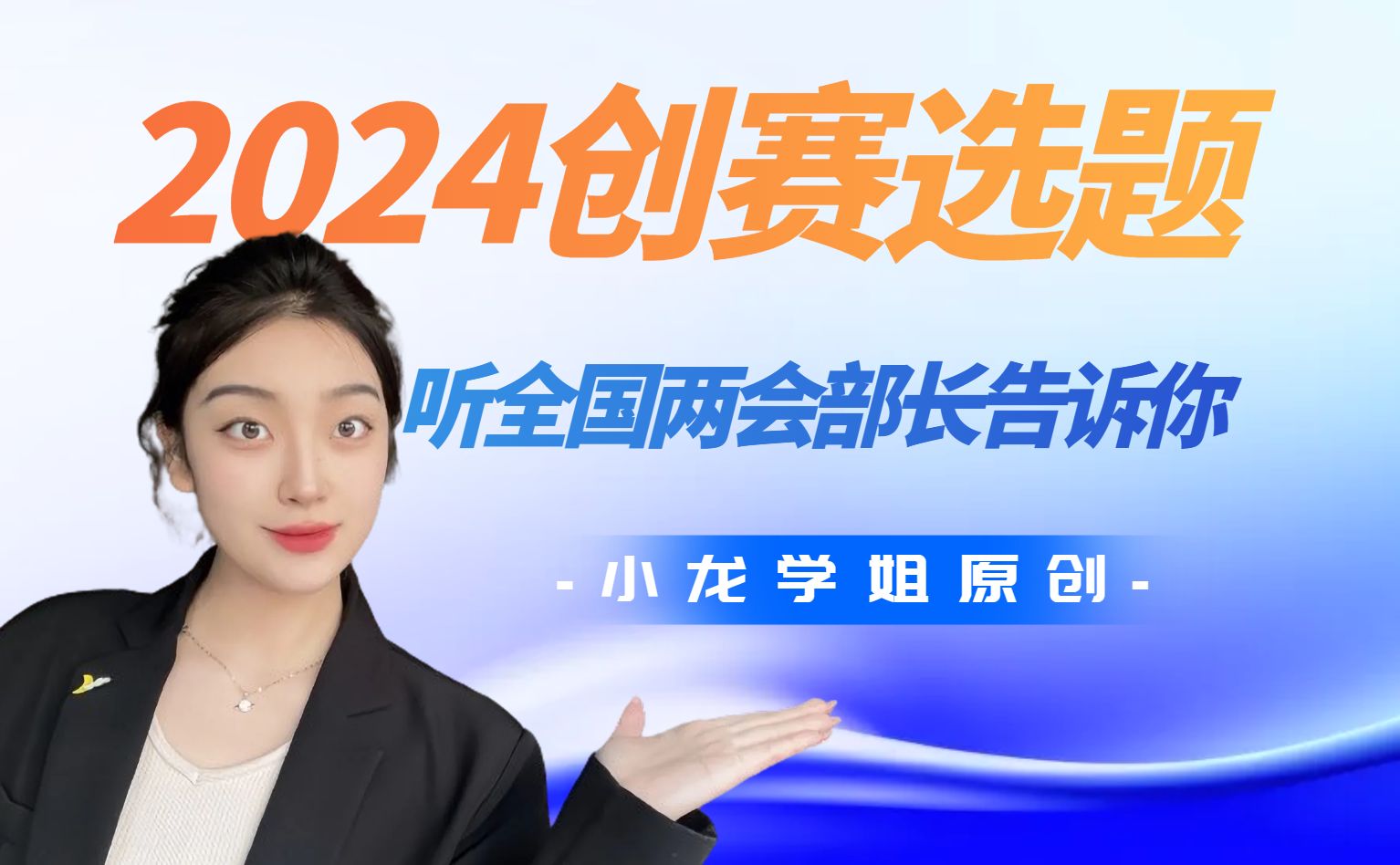 2024年创新创业类竞赛选题怎么选?听全国两会五大部长告诉你!哔哩哔哩bilibili