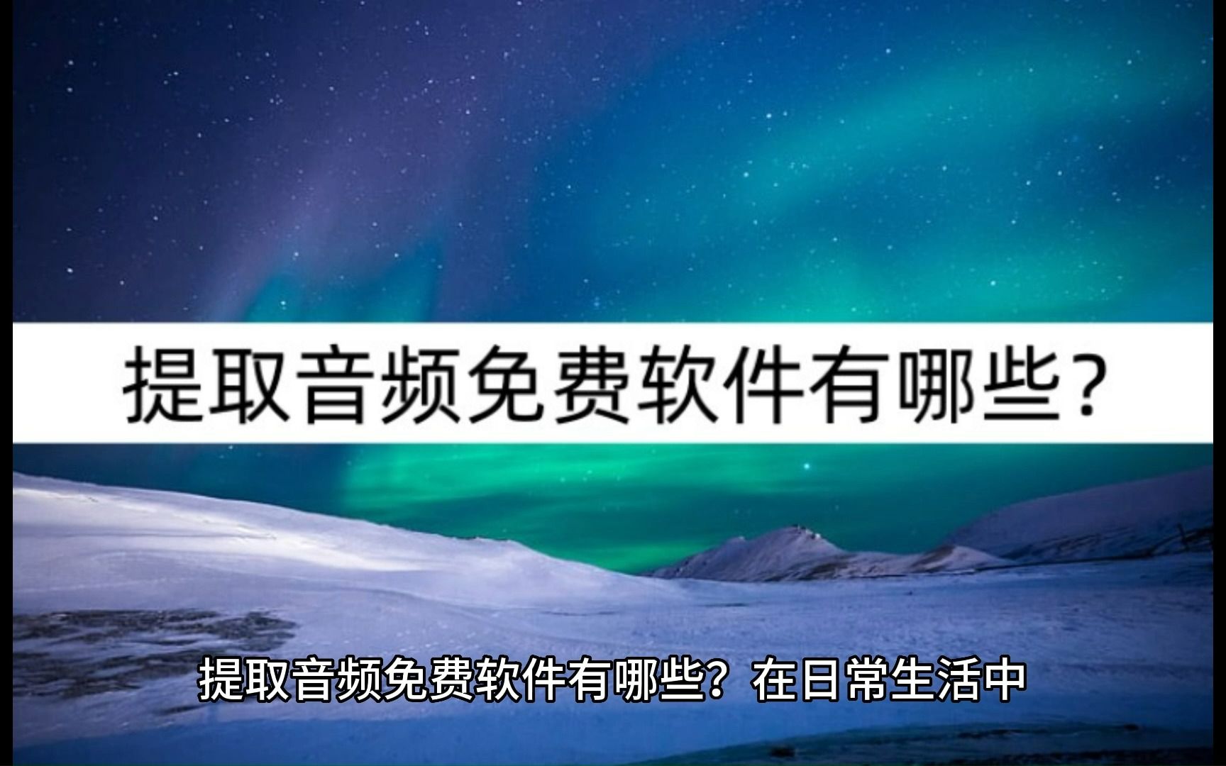 提取音频免费软件有哪些?四款软件选一选哔哩哔哩bilibili