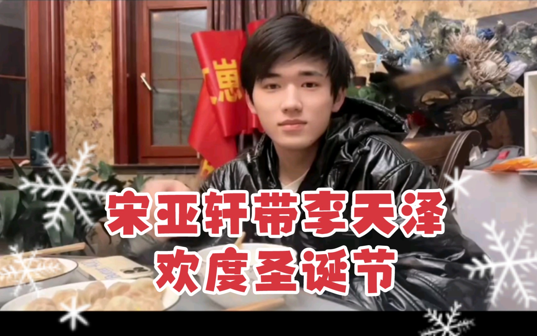 宋亚轩带李天泽欢度圣诞节