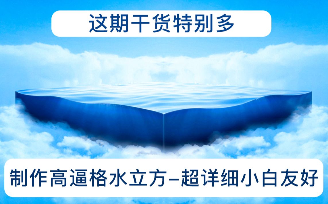 【PS教程】制作高逼格水立方,干货满满还有全套资源分享哔哩哔哩bilibili