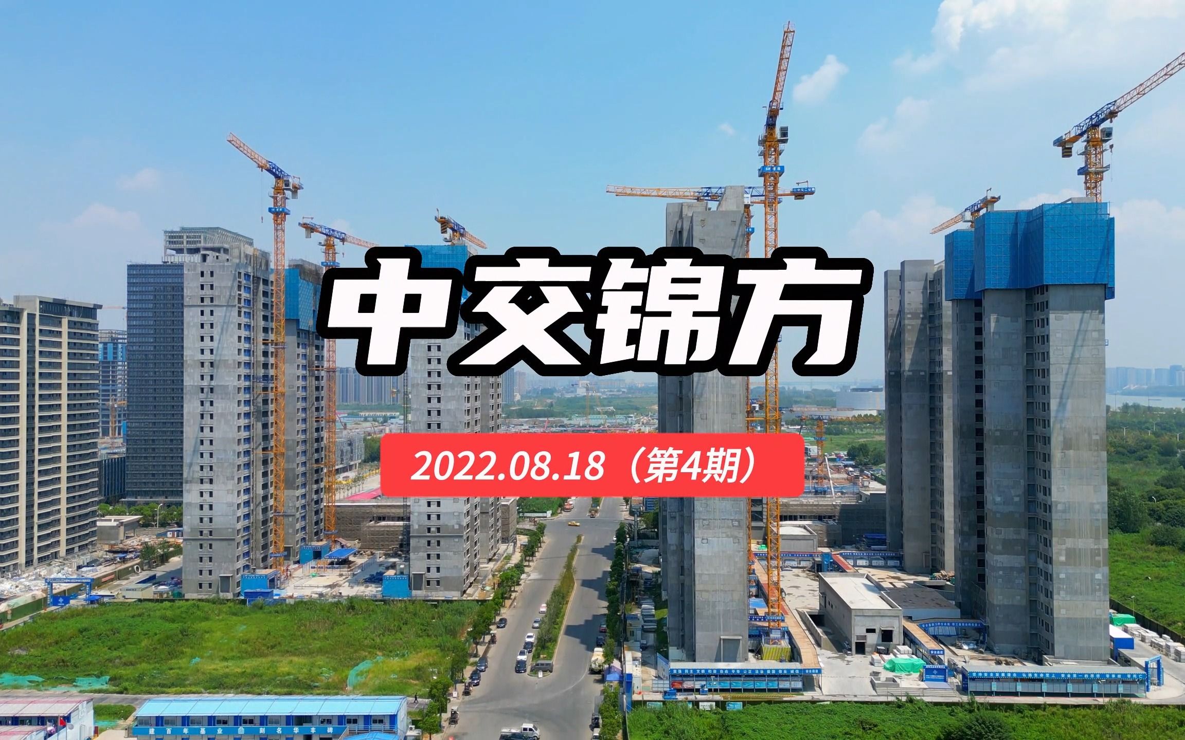 【中交锦方】南京浦口区——2022.08.18最新进度报告(第四期)哔哩哔哩bilibili