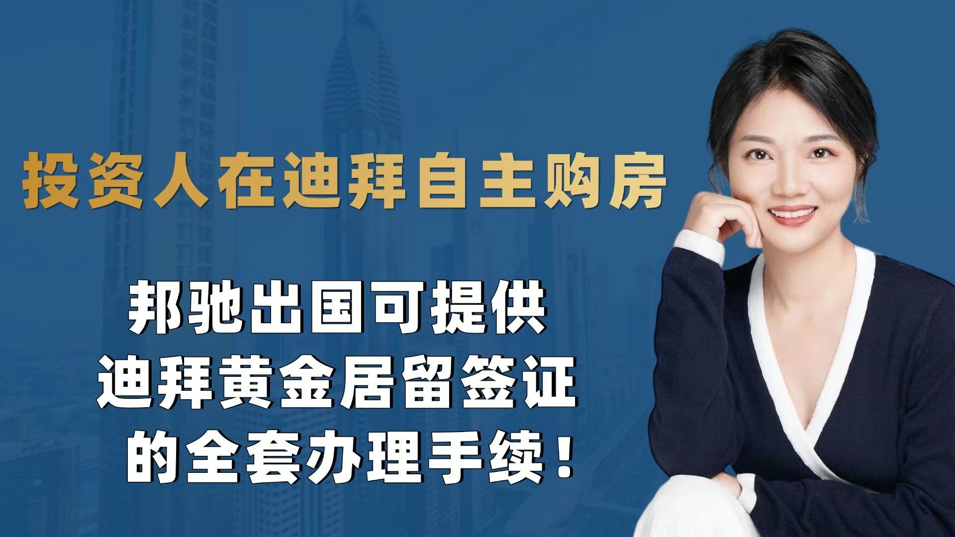 投资人在迪拜自主购房,邦驰出国可提供迪拜黄金居留签证的全套办理手续!哔哩哔哩bilibili